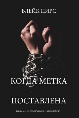 Когда метка поставлена