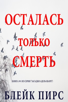 Осталась только смерть 