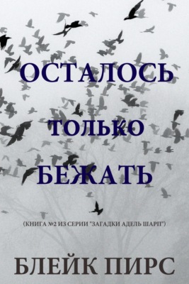 Осталось только бежать