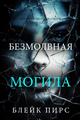 Безмолвная могила