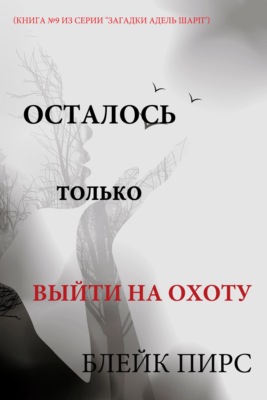 Осталось только выйти на охоту