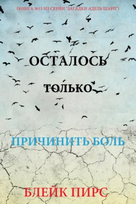 Осталось только причинить боль
