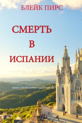 Смерть в Испании