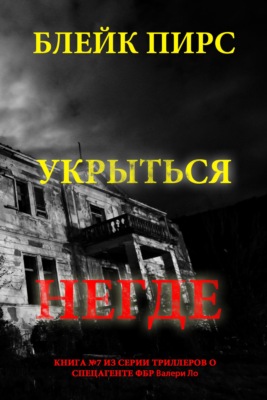 Укрыться негде