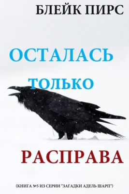 Осталась только расправа