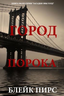 Город порока