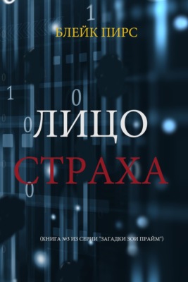 Лицо страха
