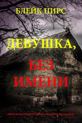 Девушка: без имени