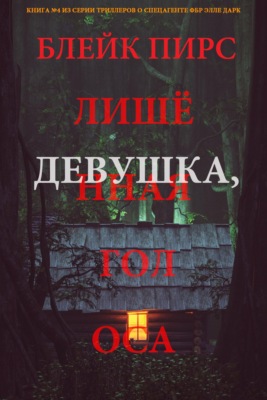Девушка: лишённая голоса