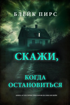 Скажи, когда остановиться