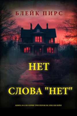 Нет слова "нет"