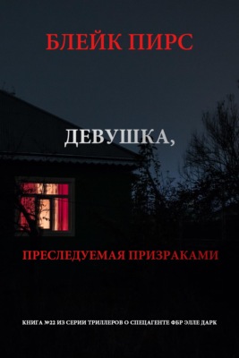 Девушка: преследуемая призраками