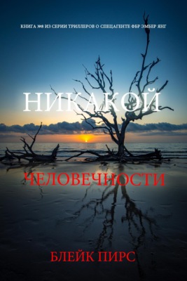 Никакой человечности