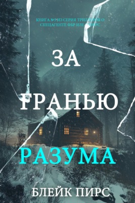 За гранью разума