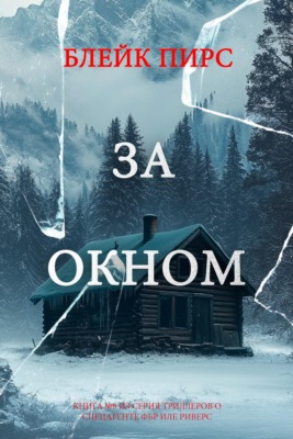 За окном