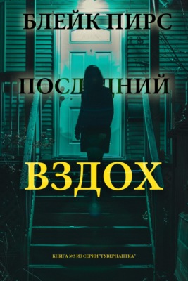 Последний вздох