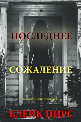 Последнее сожаление