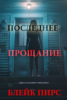 Последнее прощание
