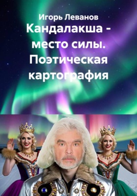 Кандалакша - место силы. Поэтическая картография