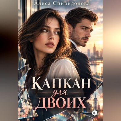 Капкан для двоих