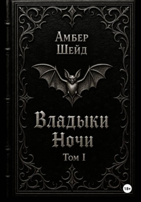 Том I. Владыки Ночи
