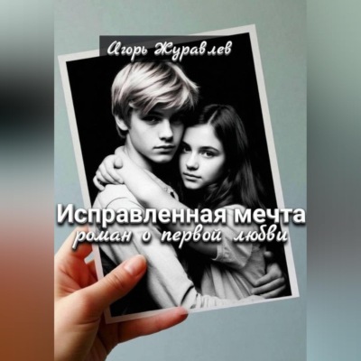 Исправленная мечта (роман о первой любви)