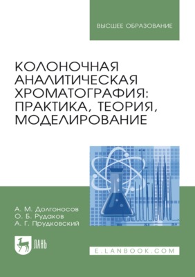 Колоночная аналитическая хроматография: практика, теория, моделирование. Монография