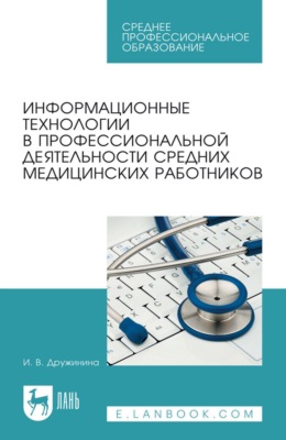 Информационные технологии в профессиональной деятельности средних медицинских работников. Учебное пособие для СПО