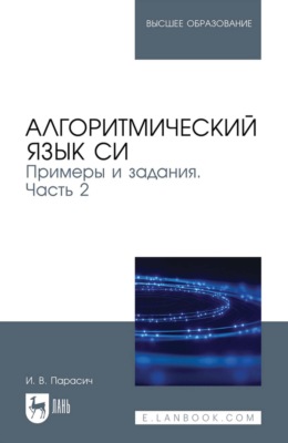 Алгоритмический язык СИ. Примеры и задания. Учебное пособие для вузов