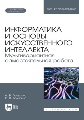Информатика и основы искусственного интеллекта. Мультивариантная самостоятельная работа. Учебное пособие для вузов