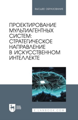 Проектирование мультиагентных систем: стратегическое направление в искусственном интеллекте. Учебник для вузов