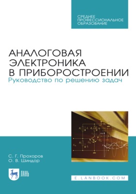 Аналоговая электроника в приборостроении. Руководство по решению задач. Учебное пособие для СПО