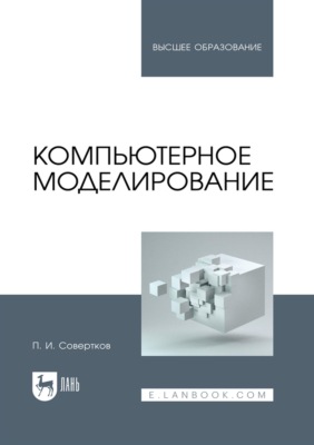 Компьютерное моделирование. Учебник для вузов