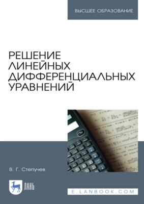 Решение линейных дифференциальных уравнений. Учебник для вузов