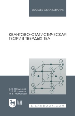 Квантово-статистическая теория твердых тел. Учебное пособие для вузов