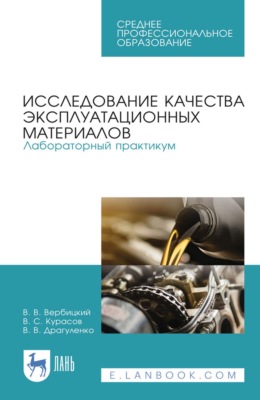 Исследование качества эксплуатационных материалов. Лабораторный практикум. Учебное пособие для СПО