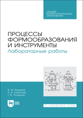 Процессы формообразования и инструменты. Лабораторные работы. Учебное пособие для СПО