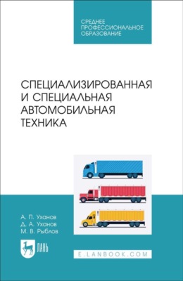 Специализированная и специальная автомобильная техника. Учебное пособие для СПО