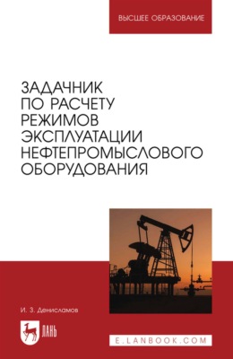 Задачник по расчету режимов эксплуатации нефтепромыслового оборудования. Учебное пособие для вузов