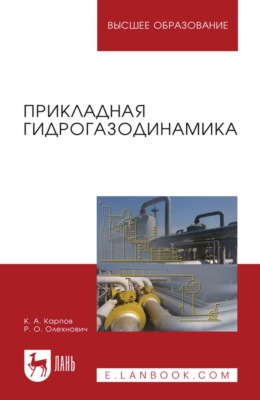 Прикладная гидрогазодинамика. Учебное пособие
