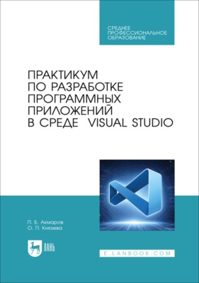 Практикум по разработке программных приложений в среде Visual Studio. Учебное пособие для СПО