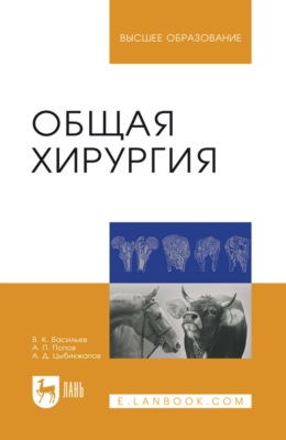Общая хирургия. Учебное пособие для вузов