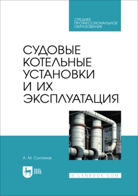 Судовые котельные установки и их эксплуатация. Учебное пособие для СПО