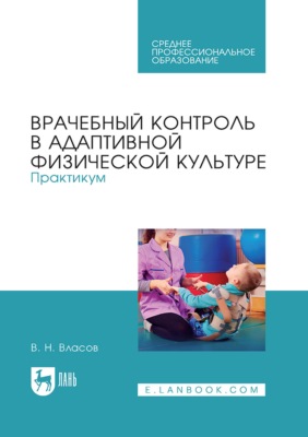 Врачебный контроль в адаптивной физической культуре. Практикум. Учебное пособие для СПО