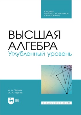 Высшая алгебра. Углубленный уровень. Учебное пособие для СПО