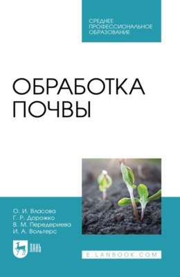 Обработка почвы. Учебное пособие для СПО