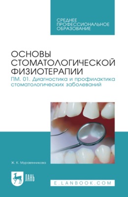 Основы стоматологической физиотерапии. ПМ.01. Диагностика и профилактика стоматологических заболеваний. Учебное пособие для СПО