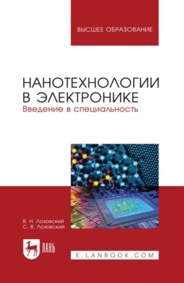 Нанотехнологии в электронике. Введение в специальность. Учебное пособие для вузов