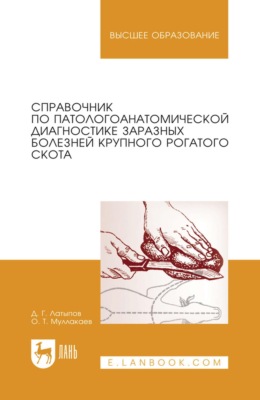 Справочник по патологоанатомической диагностике заразных болезней крупного рогатого скота. Учебное пособие для вузов