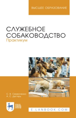 Служебное собаководство. Практикум. Учебное пособие для вузов